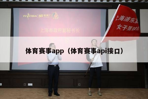 体育赛事app（体育赛事api接口）