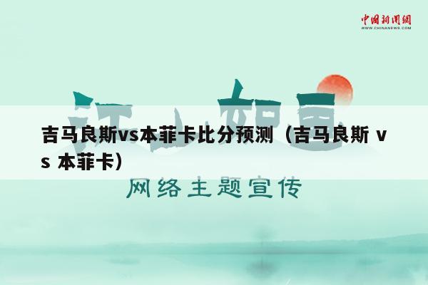 吉马良斯vs本菲卡比分预测（吉马良斯 vs 本菲卡）