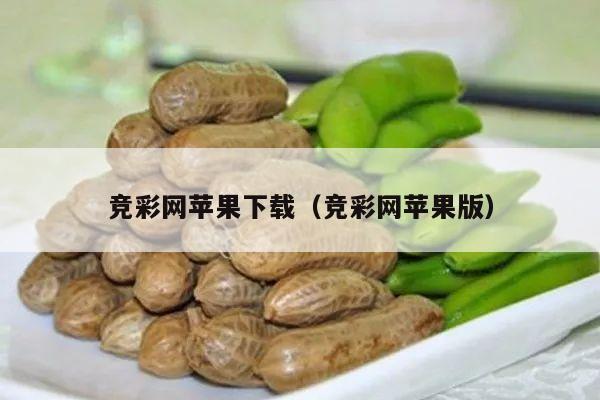 竞彩网苹果下载（竞彩网苹果版）