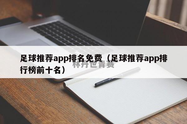 足球推荐app排名免费（足球推荐app排行榜前十名）