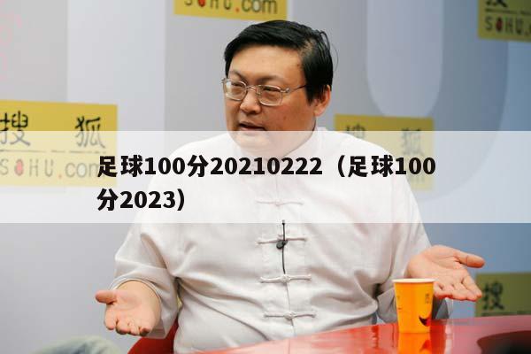 足球100分20210222（足球100分2023）