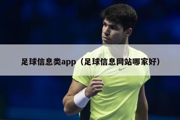 足球信息类app（足球信息网站哪家好）