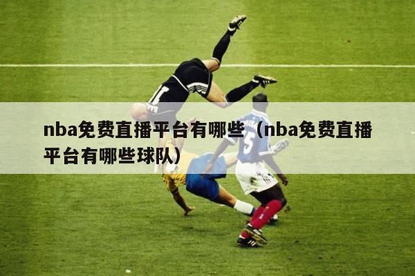 nba免费直播平台有哪些（nba免费直播平台有哪些球队）