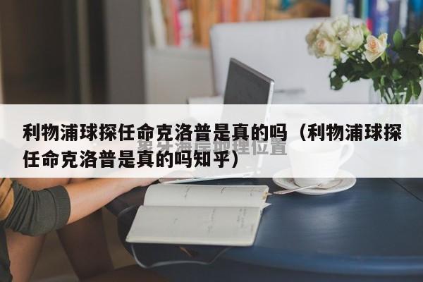 利物浦球探任命克洛普是真的吗（利物浦球探任命克洛普是真的吗知乎）