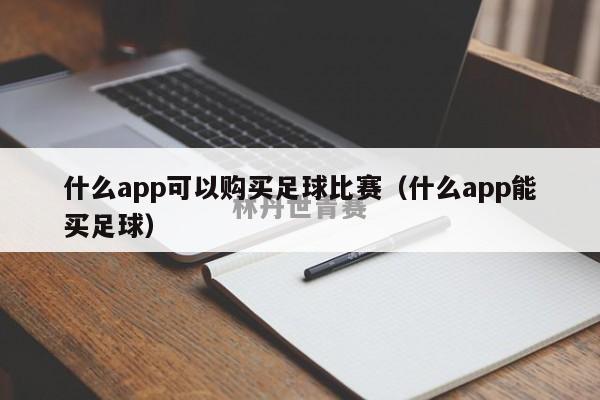 什么app可以购买足球比赛（什么app能买足球）