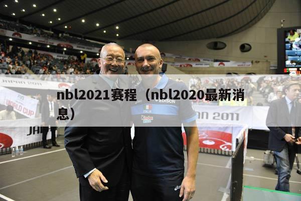 nbl2021赛程（nbl2020最新消息）