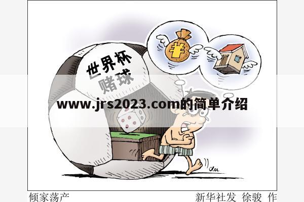 www.jrs2023.com的简单介绍