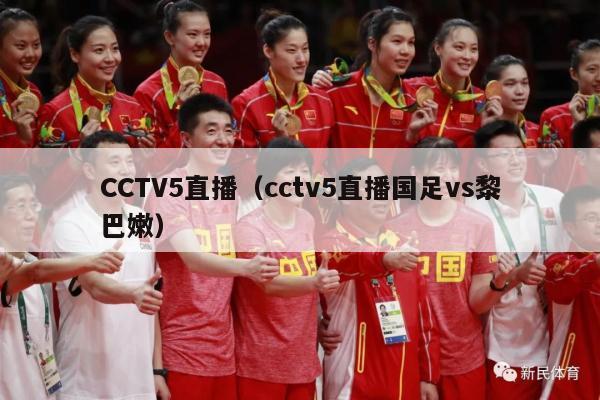 CCTV5直播（cctv5直播国足vs黎巴嫩）