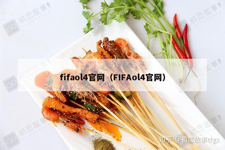 fifaol4官网（FIFAol4官网）