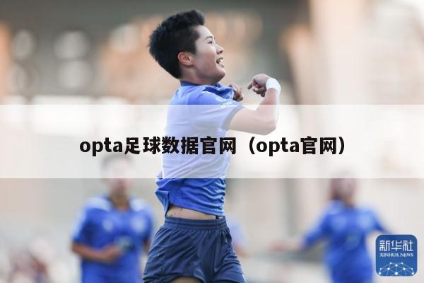 opta足球数据官网（opta官网）