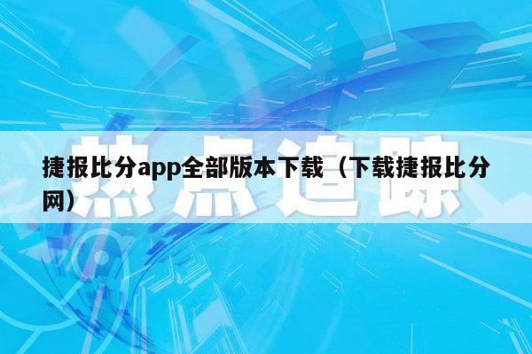 捷报比分app全部版本下载（下载捷报比分网）