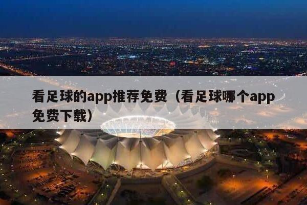 看足球的app推荐免费（看足球哪个app免费下载）