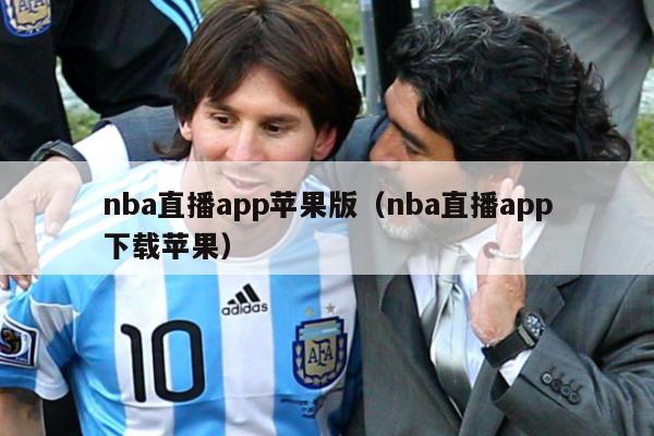 nba直播app苹果版（nba直播app下载苹果）