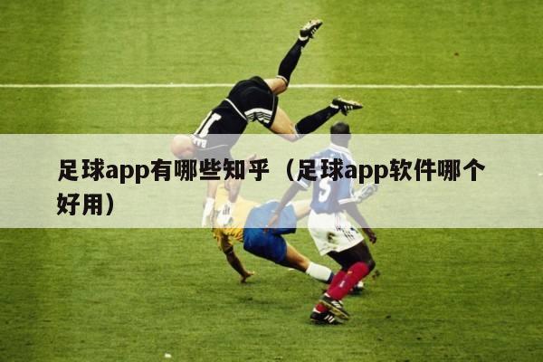 足球app有哪些知乎（足球app软件哪个好用）