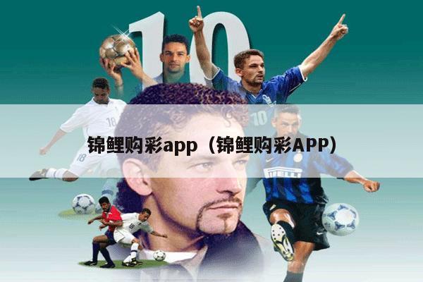 锦鲤购彩app（锦鲤购彩APP）