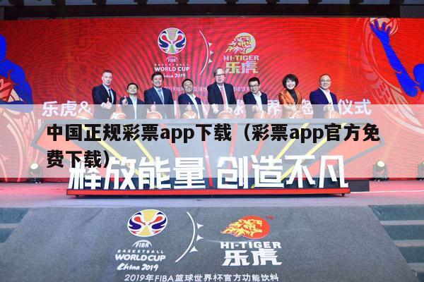 中国正规彩票app下载（彩票app官方免费下载）