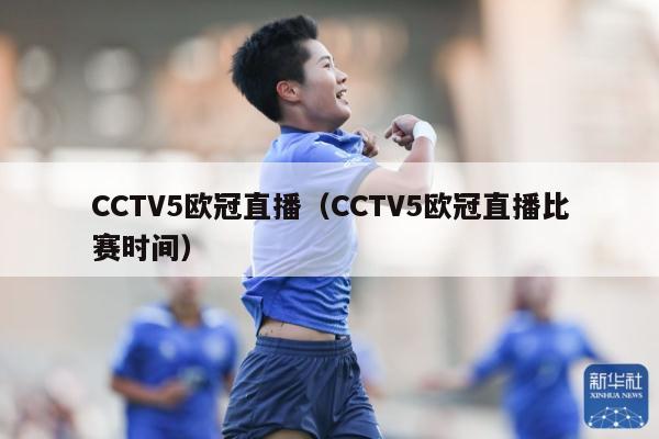 CCTV5欧冠直播（CCTV5欧冠直播比赛时间）