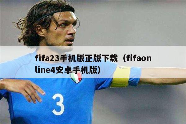 fifa23手机版正版下载（fifaonline4安卓手机版）