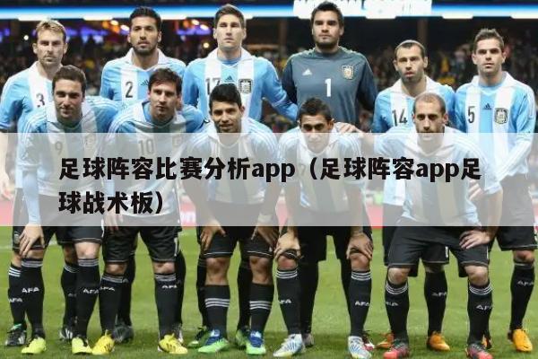 足球阵容比赛分析app（足球阵容app足球战术板）