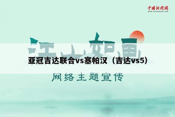 亚冠吉达联合vs塞帕汉（吉达vs5）