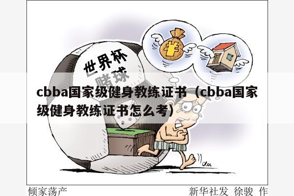 cbba国家级健身教练证书（cbba国家级健身教练证书怎么考）