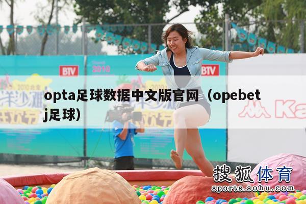 opta足球数据中文版官网（opebetj足球）