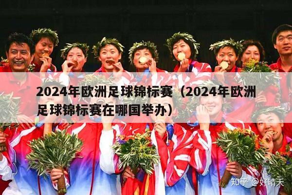 2024年欧洲足球锦标赛（2024年欧洲足球锦标赛在哪国举办）