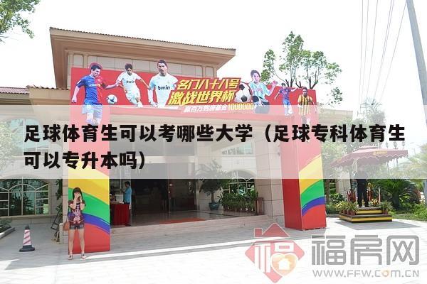 足球体育生可以考哪些大学（足球专科体育生可以专升本吗）