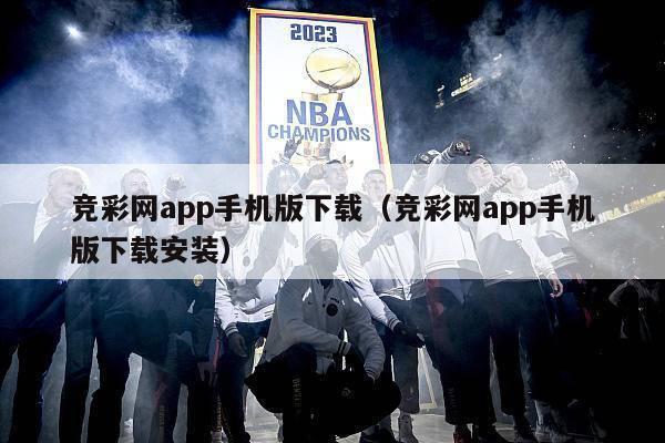 竞彩网app手机版下载（竞彩网app手机版下载安装）