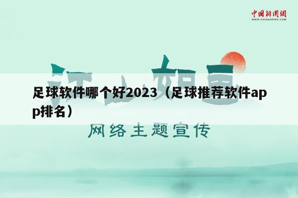 足球软件哪个好2023（足球推荐软件app排名）