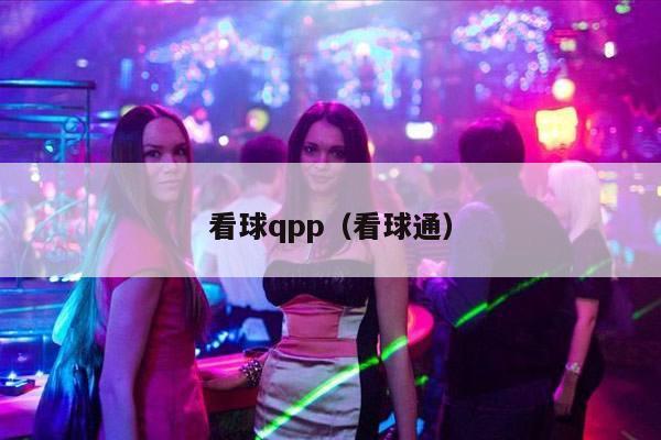 看球qpp（看球通）