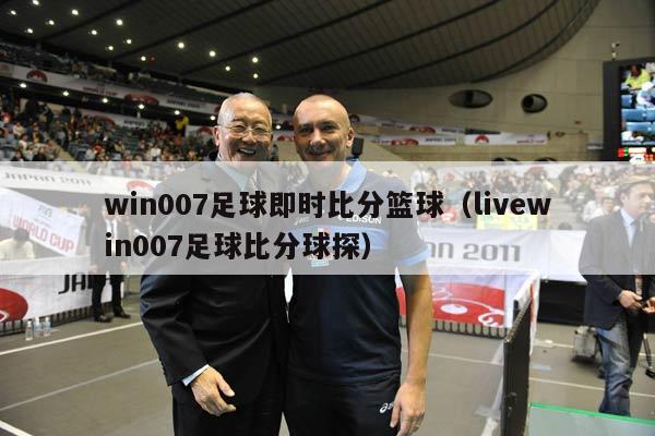 win007足球即时比分篮球（livewin007足球比分球探）