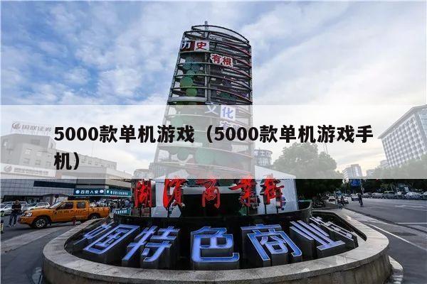 5000款单机游戏（5000款单机游戏手机）