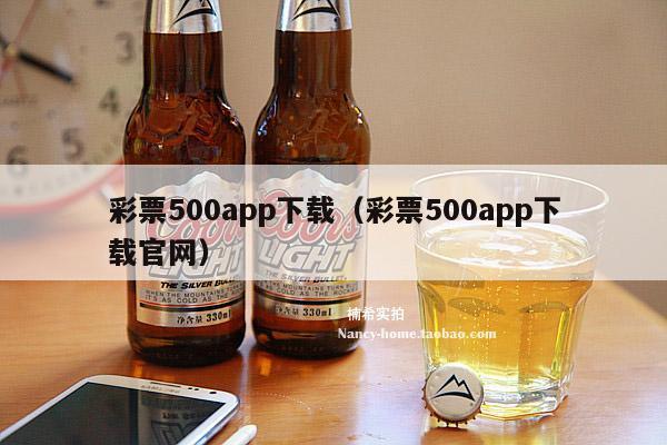 彩票500app下载（彩票500app下载官网）