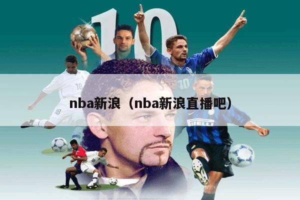 nba新浪（nba新浪直播吧）