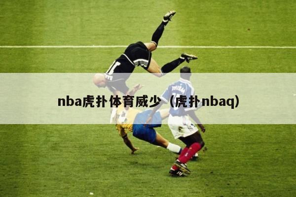 nba虎扑体育威少（虎扑nbaq）