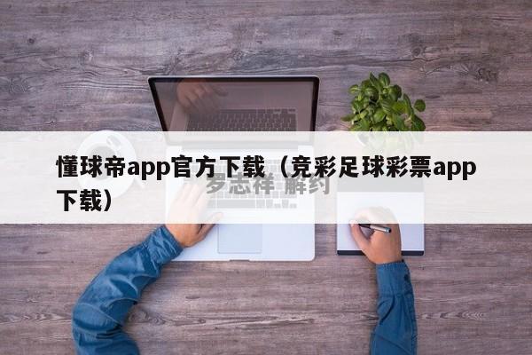 懂球帝app官方下载（竞彩足球彩票app下载）