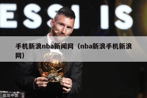 手机新浪nba新闻网（nba新浪手机新浪网）