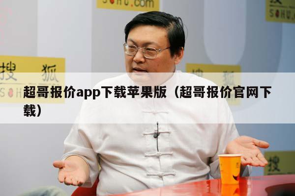 超哥报价app下载苹果版（超哥报价官网下载）