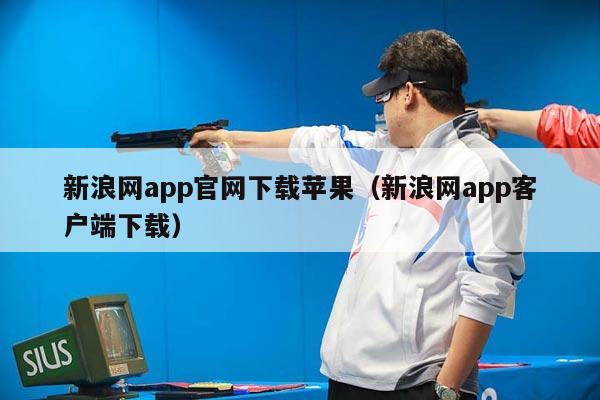 新浪网app官网下载苹果（新浪网app客户端下载）