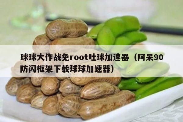 球球大作战免root吐球加速器（阿呆90防闪框架下载球球加速器）