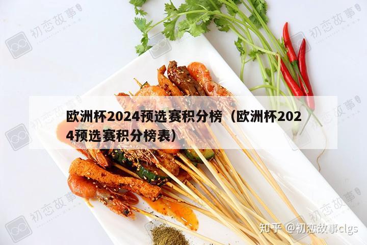 欧洲杯2024预选赛积分榜（欧洲杯2024预选赛积分榜表）