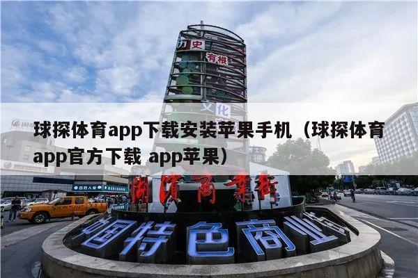 球探体育app下载安装苹果手机（球探体育app官方下载 app苹果）