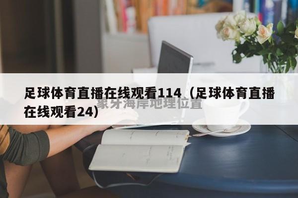 足球体育直播在线观看114（足球体育直播在线观看24）