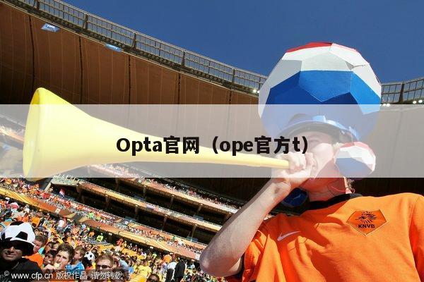 Opta官网（ope官方t）