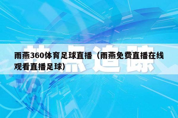 雨燕360体育足球直播（雨燕免费直播在线观看直播足球）