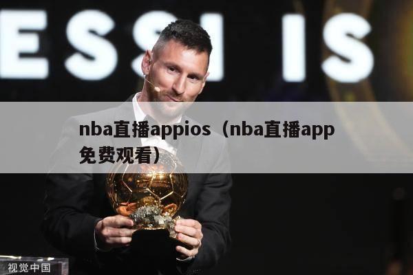 nba直播appios（nba直播app免费观看）