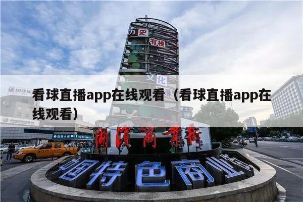 看球直播app在线观看（看球直播app在线观看）