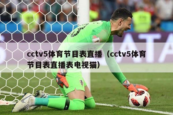 cctv5体育节目表直播（cctv5体育节目表直播表电视猫）