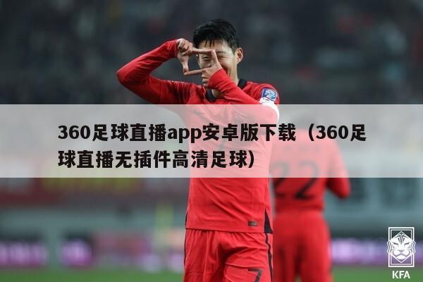 360足球直播app安卓版下载（360足球直播无插件高清足球）